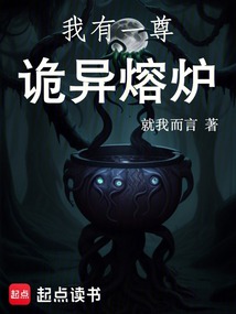 我有一尊詭異熔爐
