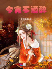 今宵不酒醉