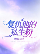 復仇他的私生粉在線閱讀