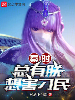 秦时:总有朕想害刁民在线阅读