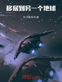 移居到另一個(gè)地球