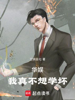 华娱,我真不想学坏在线阅读