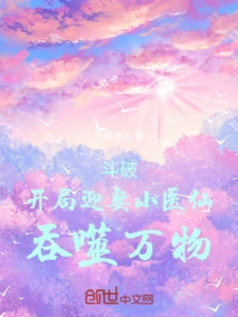 Dou Po: Marry the Little Medical Fairy at the Beginning and Devour All Things