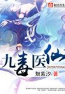 九毒醫(yī)仙