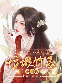 重生后，我成了垃圾竹馬的皇嫂