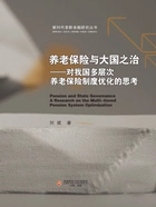 养老保险与大国之治:对我国多层次养老保险制度优化的思考在线阅读