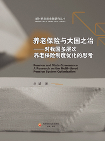 養(yǎng)老保險(xiǎn)與大國之治：對(duì)我國多層次養(yǎng)老保險(xiǎn)制度優(yōu)化的思考