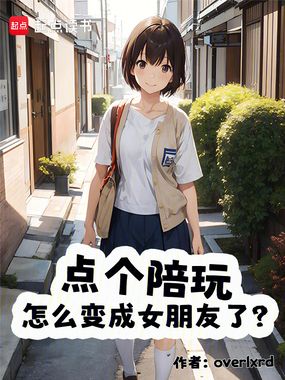 点个陪玩,怎么变成女朋友了?在线阅读