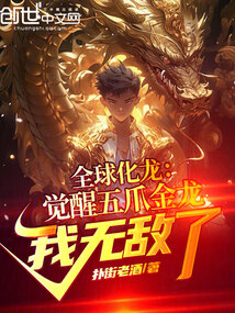 全球化龍：覺醒五爪金龍我無敵了