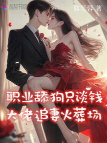 職業(yè)舔狗只談錢,,大佬追妻火葬場(chǎng)