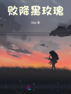 敗降黑玫瑰在線閱讀