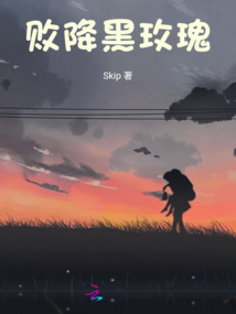 敗降黑玫瑰