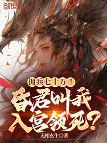 擁兵七十萬！昏君叫我入宮領死？