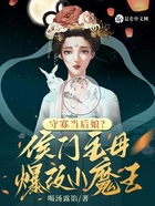 守寡当后娘？侯门主母爆改小魔王在线阅读