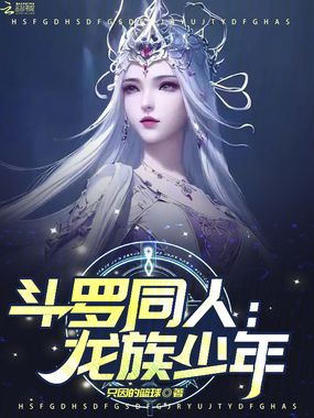 斗罗同人:龙族少年在线阅读