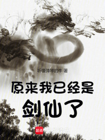 原來我已經是劍仙了