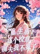 重生后,这个校草前夫我不要了在线阅读