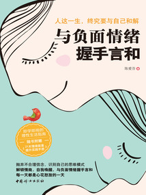 與負面情緒握手言和