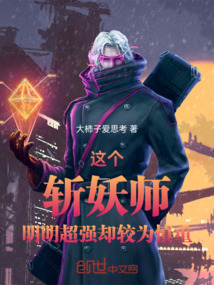 這個斬妖師明明超強卻較為慎重