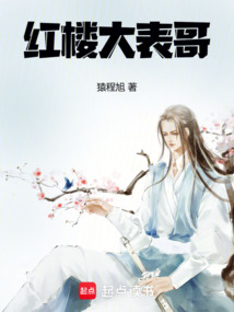 紅樓大表哥
