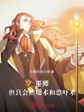 巫师，但只会照明术和恐吓术在线阅读