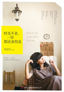 時光不老,一切都還來得及