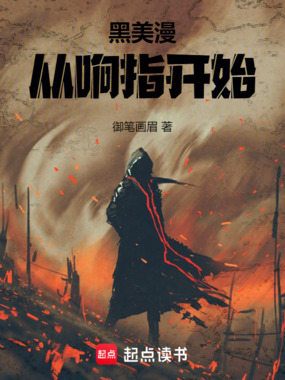 黑美漫:从响指开始在线阅读