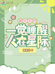 獸世系統(tǒng)：一覺(jué)睡醒，人在星際！