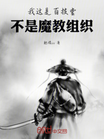 我這是百技堂,不是魔教組織!
