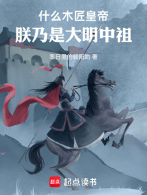 大明:開局砸死朱由校