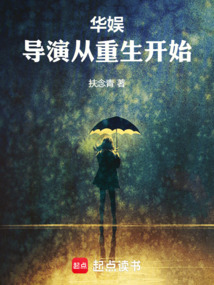 華娛：導演從重生開始