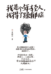 我是个年轻人,我得了躁郁症