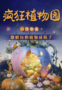 瘋狂植物園