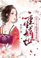 重生嫡女：世子爷他宠妻无度在线阅读