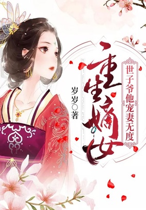 重生嫡女：世子爷他宠妻无度在线阅读