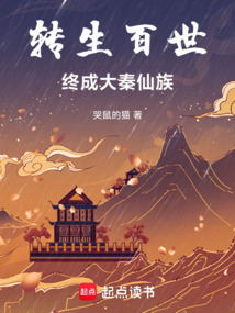 百世長生：我以歲月鑄仙族