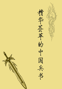 精華薈萃的中國兵書