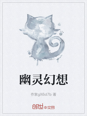 幽灵幻想在线阅读