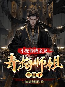 小蛇修成金龍，青梅師姐后悔了