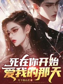 死在你開始愛我的那天