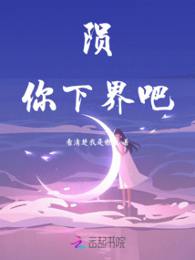 隕，你下界吧
