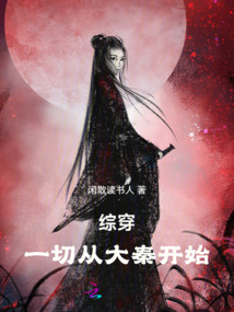 綜穿：一切從大秦開始
