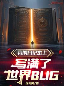 我的日記本上寫滿了世界BUG