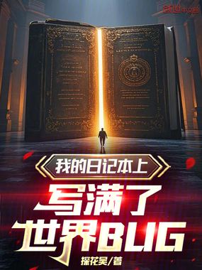 我的日记本上写满了世界BUG在线阅读