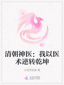 清朝神醫:我以醫術逆轉乾坤