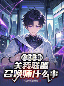 召喚師弱?關我聯盟召喚師什么事