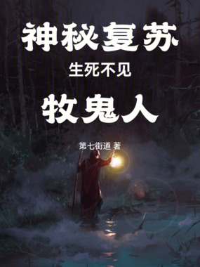 神秘复苏：生死不见牧鬼人在线阅读