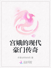 宮娥的現(xiàn)代豪門傳奇