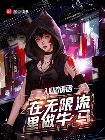 入職邀請(qǐng)函:在無限流里做牛馬