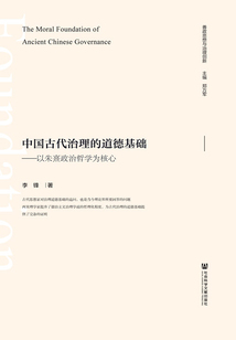 中國古代治理的道德基礎：以朱熹政治哲學為核心